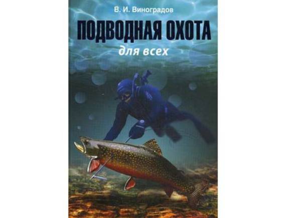 Книга "Подводная охота для всех"