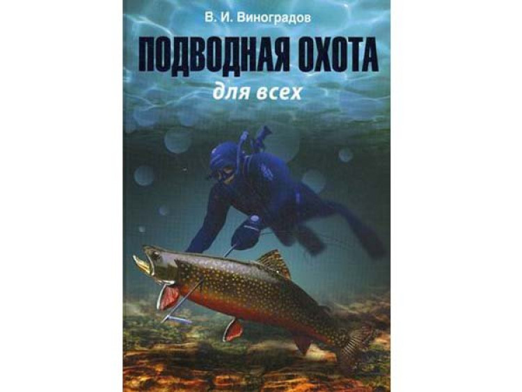 Книга &quot;Подводная охота для всех&quot;