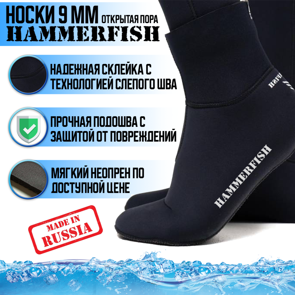 Носки 9 мм HAMMERFISH BLACK открытая пора