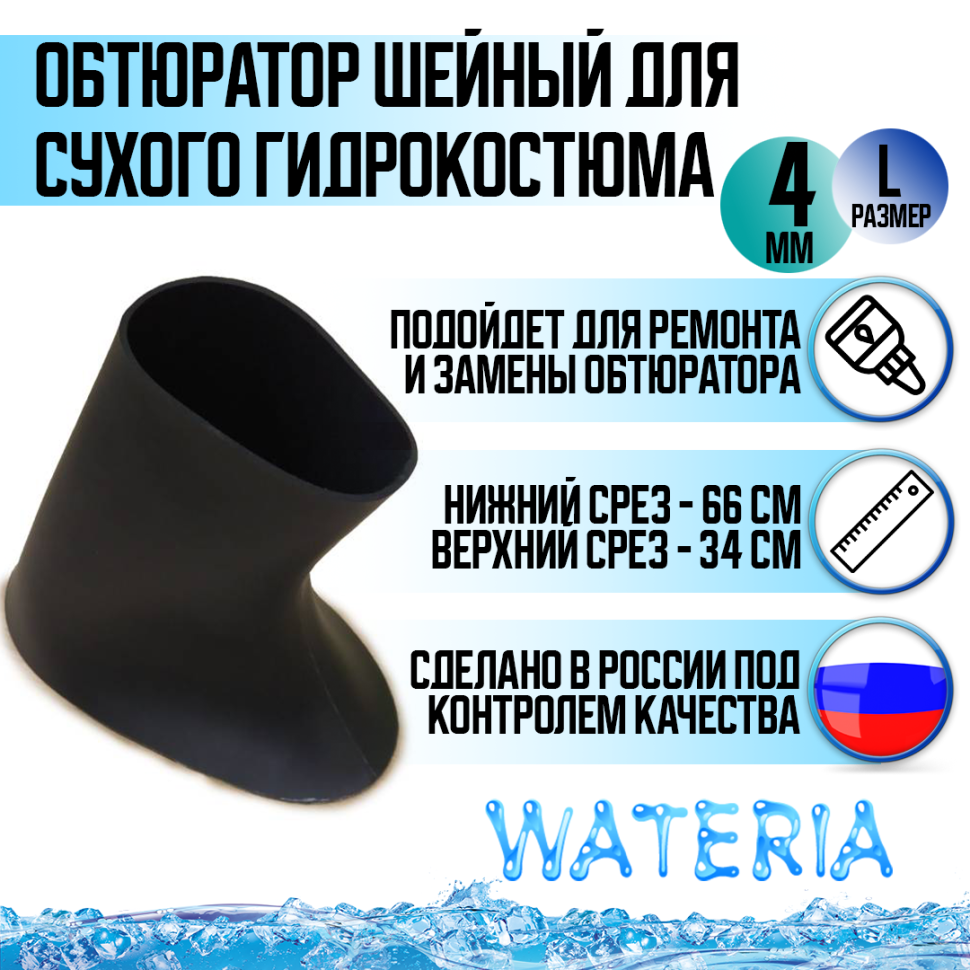 Обтюратор шейный для сухого гидрокостюма из неопрена