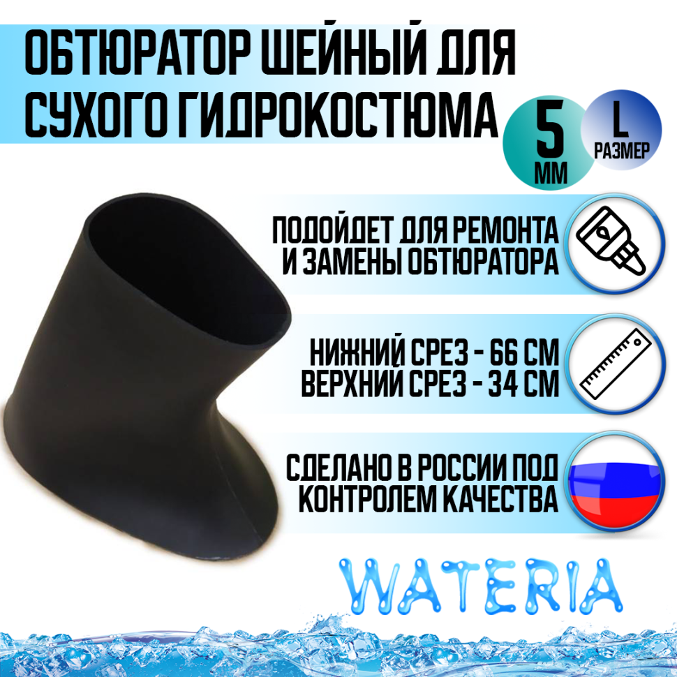 Обтюратор шейный для сухого гидрокостюма из неопрена