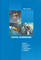 «Азбука выживания», Шек Эксли