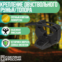 Крепление стволов двуствольного ружья/топора (черное)