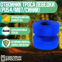 Отбойник троса лебедки (PU54/M87/синий)