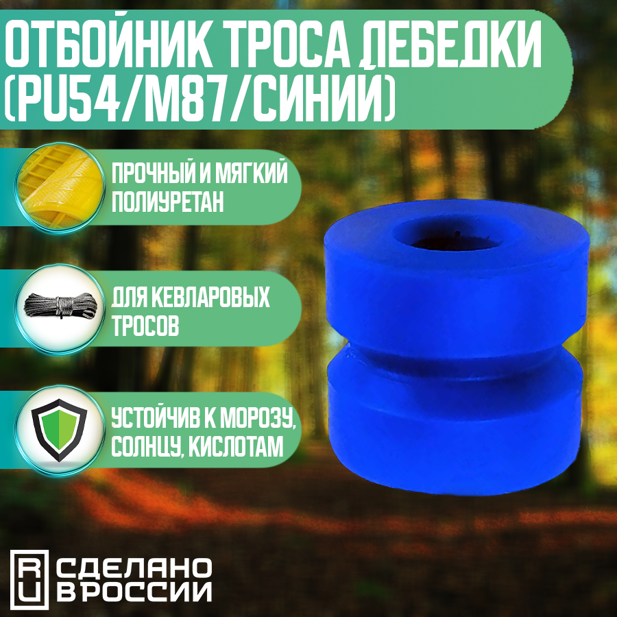 Отбойник троса лебедки (PU54/M87/синий)