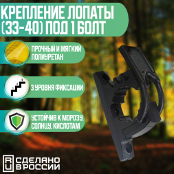  Крепление лопаты (33-40) под 1 болт (черный) 