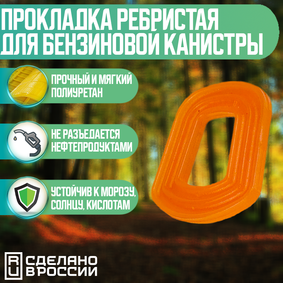 Прокладка ребристая 20-литровой канистры для бензина (5л, 10л, 20л)