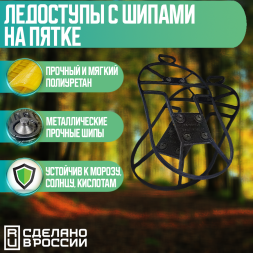 Ледоступы с шипами на пятке