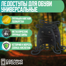 Ледоступы для обуви универсальные