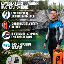Комплект для плавания в открытой воде