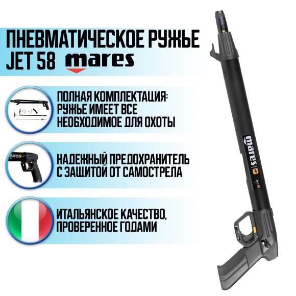 Пневматическое ружье MARES JET 58
