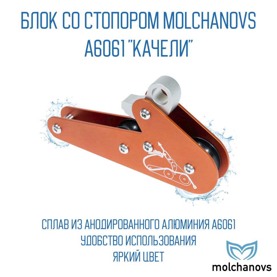 Блок со стопором «качели» Molchanovs