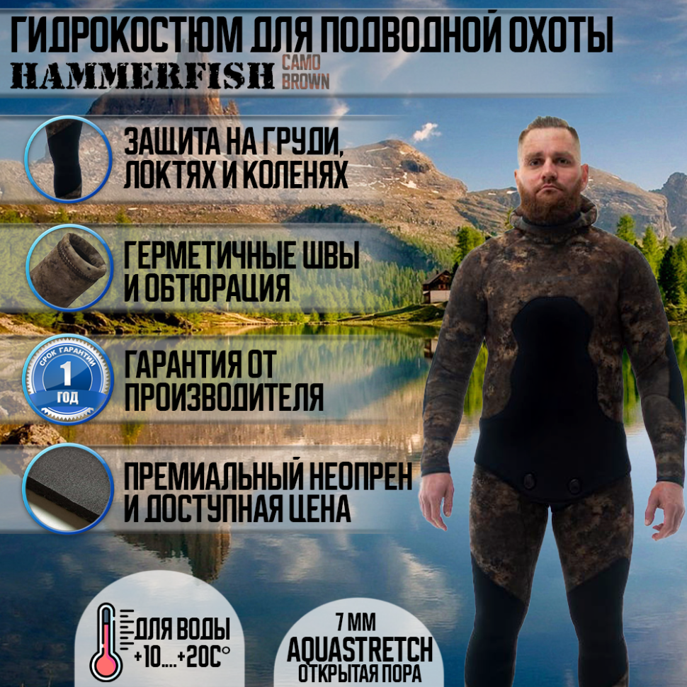 Гидрокостюм 7 мм AQUASTRETCH CAMO BROWN HAMMERFISH/открытая пора