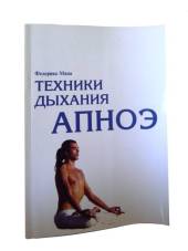 Книга "Техники дыхания АПНОЭ"