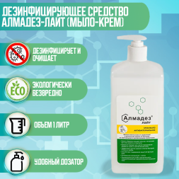 Алмадез-Лайт (мыло-крем антибактериальное), 1,0л. (насос-дозатор)