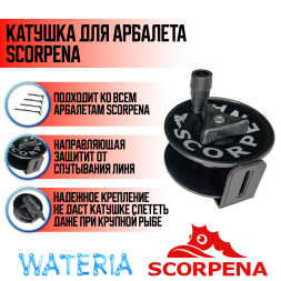 Катушка с направляющей для арбалетов Scorpena