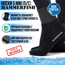 Носки HAMMERFISH 5 мм полусухие AQUASTRETCH