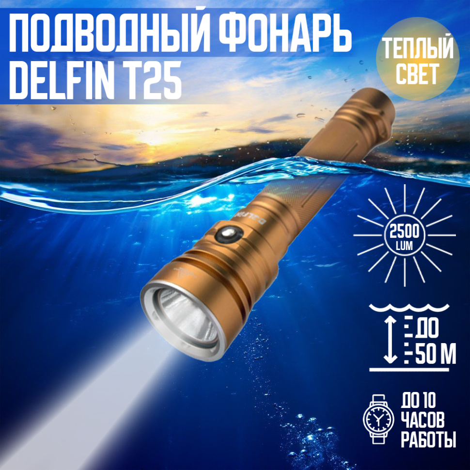 Подводный фонарь DELFiN «T25» 2500ЛМ