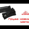 Груза ножные мягкие Scorpena 2 шт.
