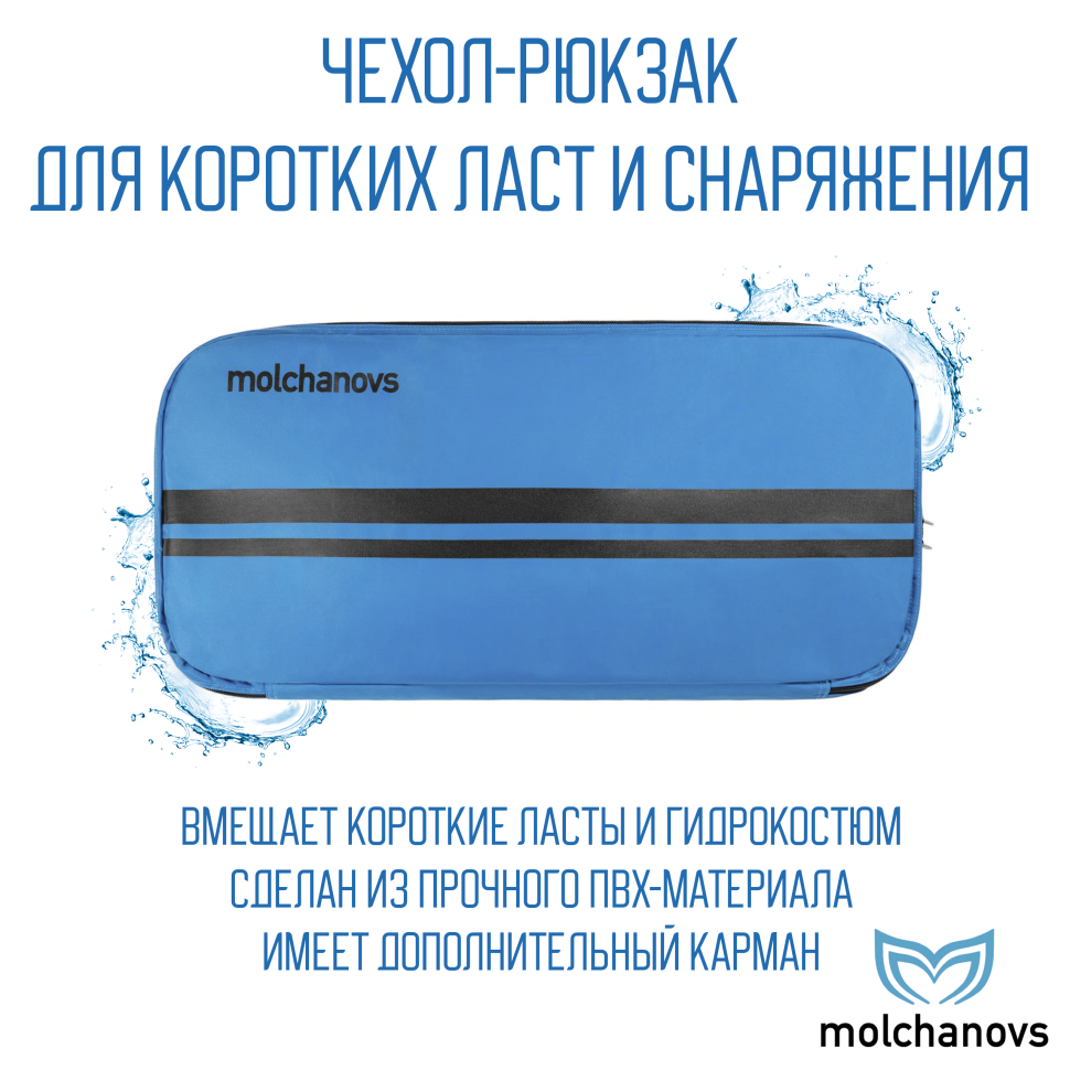 Чехол Molchanovs для коротких ласт