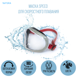 Маска Speed для скоростного плавания, цвет ремешка - красный