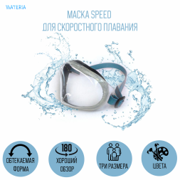 Маска Speed для скоростного плавания, цвет ремешка - синий