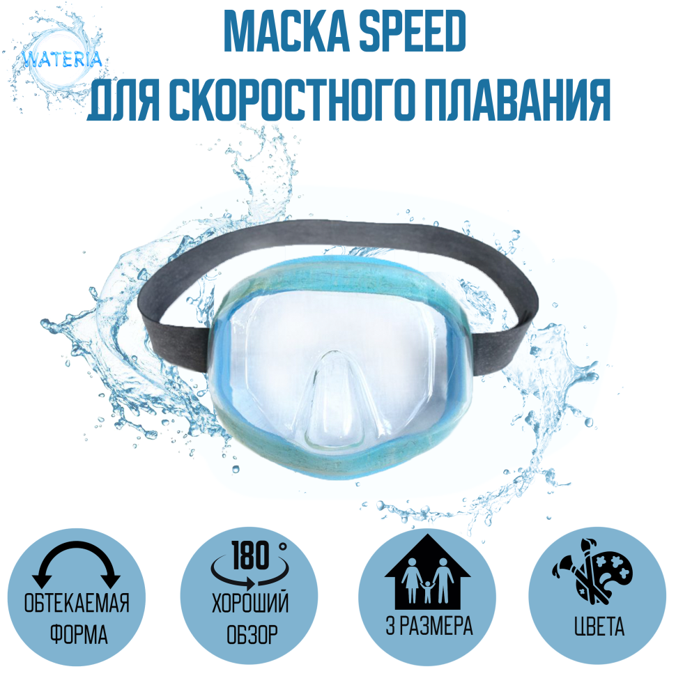 Маска Speed цветная для скоростного плавания, цвет ремешка в ассортименте