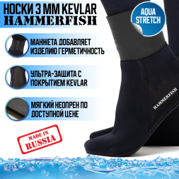 Носки 3 мм HAMMERFISH AQUASTRETCH KEVLAR полусухие